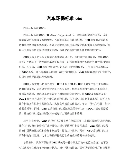 汽车环保标准obd