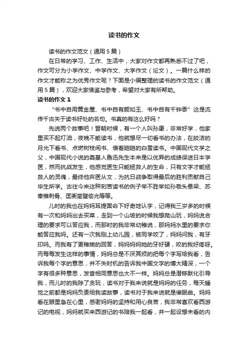读书的作文范文（通用5篇）