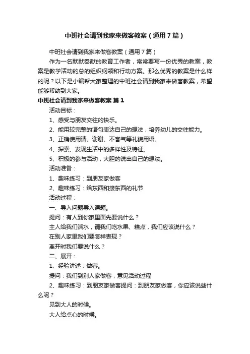 中班社会请到我家来做客教案（通用7篇）