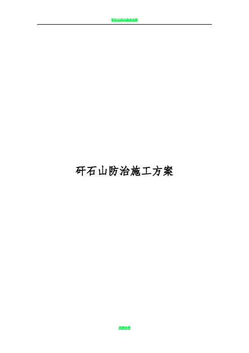 矸石山防治施工方案