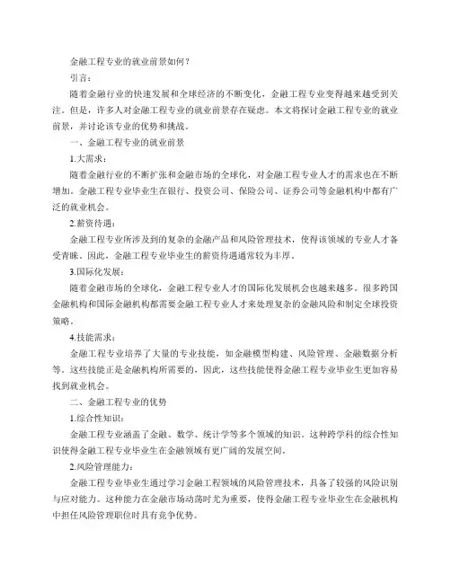 金融工程专业就业前景如何？(金融工程专业的就业前景如何？)