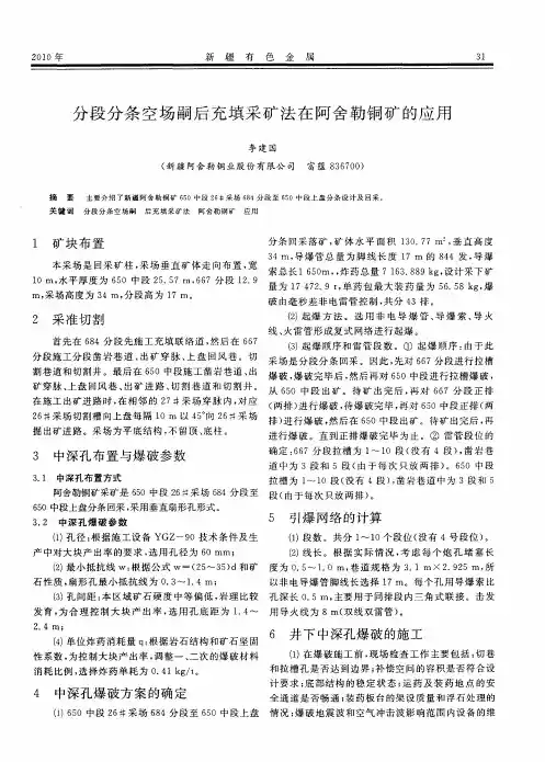 分段分条空场嗣后充填采矿法在阿舍勒铜矿的应用
