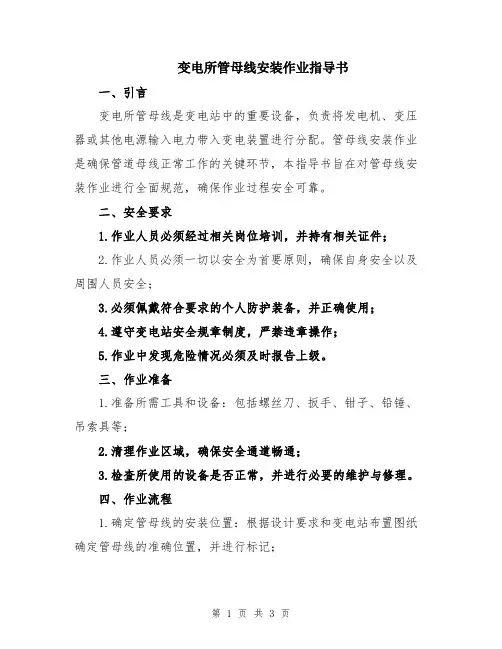 变电所管母线安装作业指导书