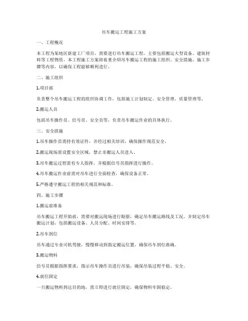 吊车搬运工程施工方案