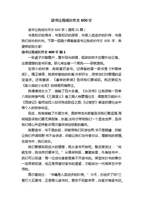 读书让我成长作文600字（通用21篇）
