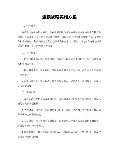 连锁战略实施方案
