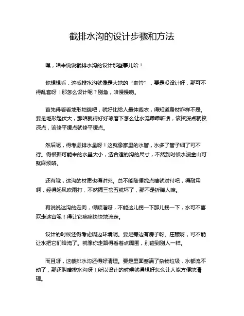 截排水沟的设计步骤和方法