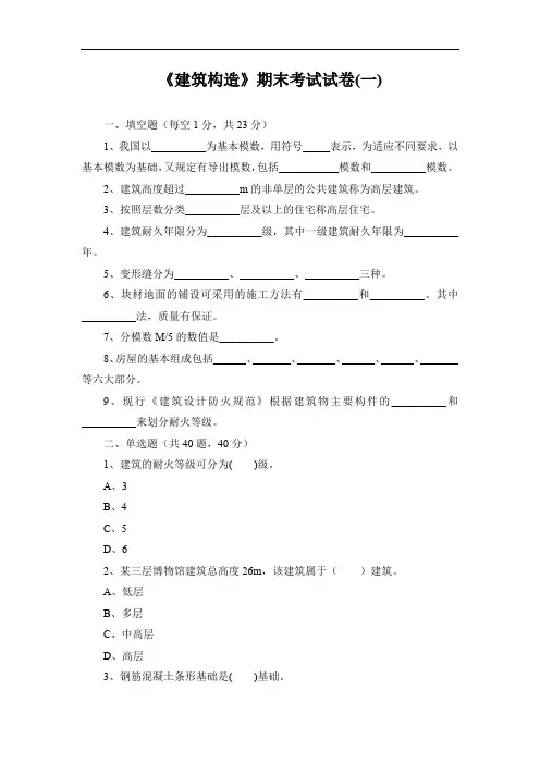 《建筑构造》期末考试试卷(一)(含答案)