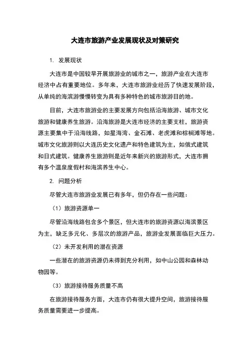 大连市旅游产业发展现状及对策研究