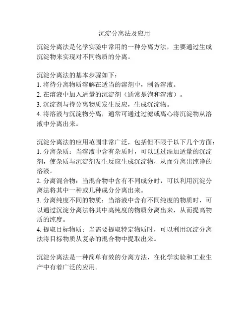 沉淀分离法及应用