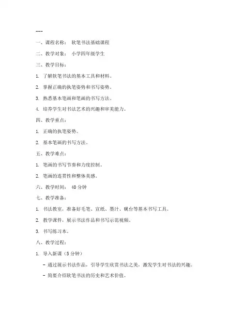 书法软笔备课教案模板及范文