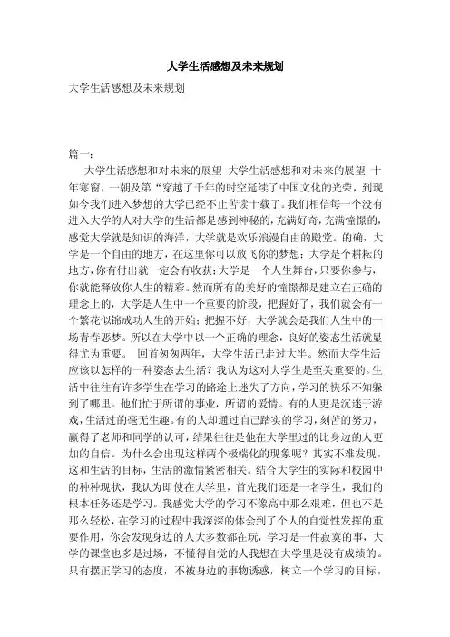 大学生活感想及未来规划（范本）