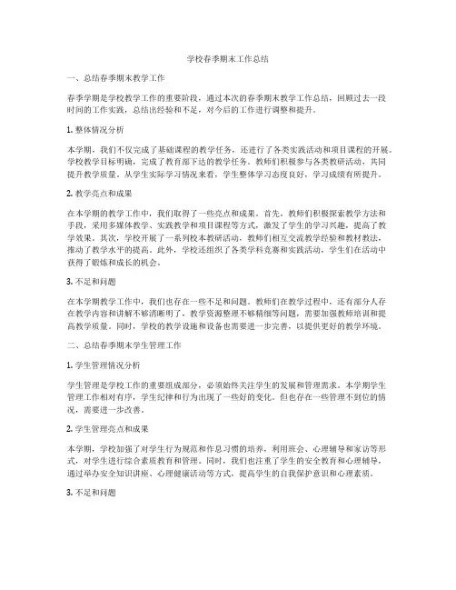 学校春季期末工作总结