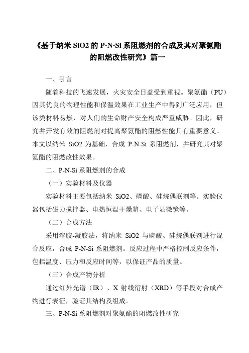 《基于纳米SiO2的P-N-Si系阻燃剂的合成及其对聚氨酯的阻燃改性研究》范文