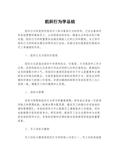 组织行为学总结