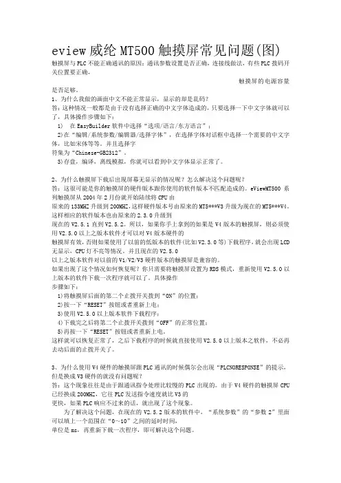 威纶MT500触摸屏常见问题
