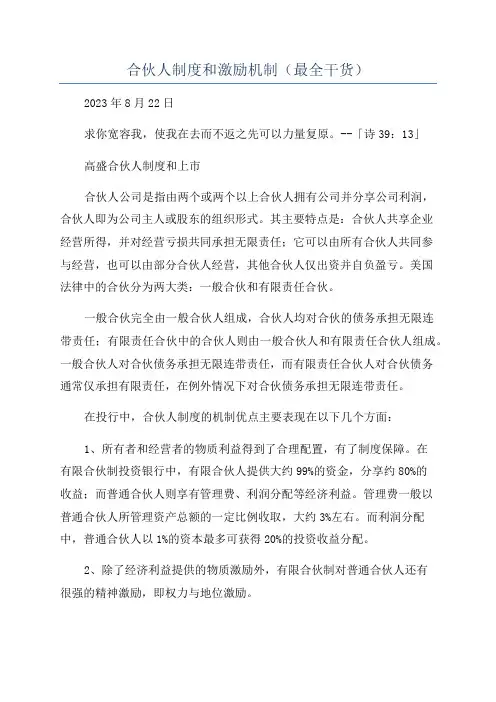 合伙人制度和激励机制(最全干货)