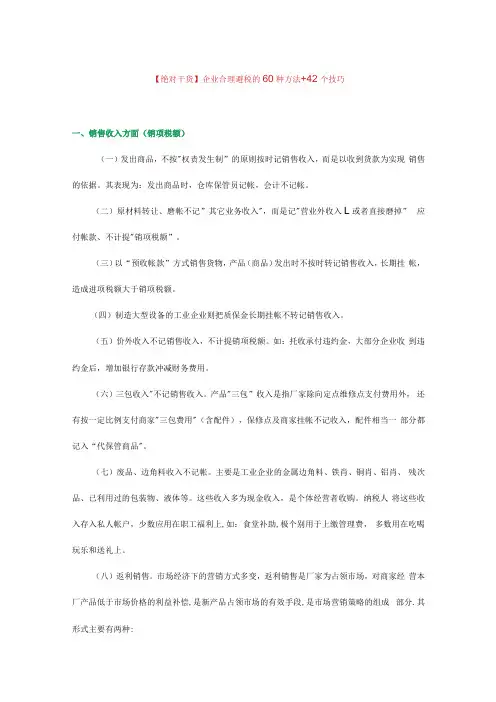企业合理避税的60种方法 42个技巧