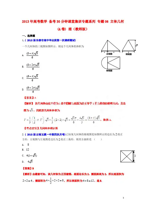 2013年高考数学 备考30分钟课堂集训专题系列 专题06 立体几何(A卷) 理(教师版)