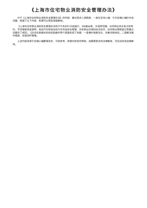 《上海市住宅物业消防安全管理办法》