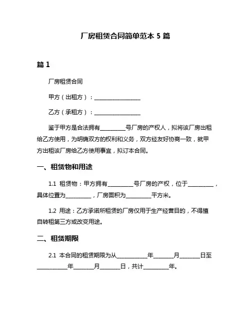 厂房租赁合同简单范本5篇