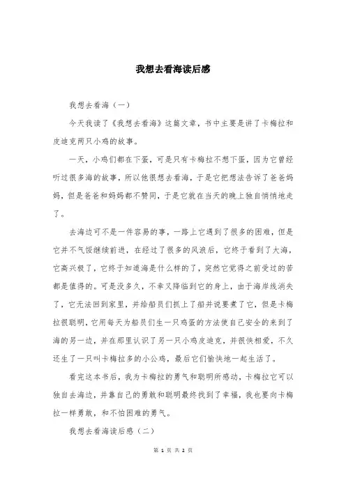 我想去看海读后感