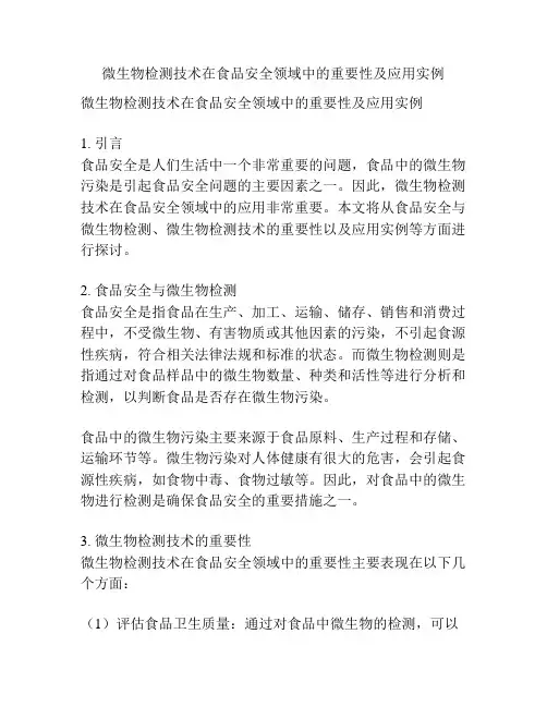 微生物检测技术在食品安全领域中的重要性及应用实例