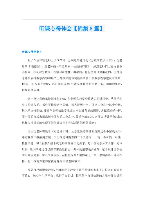 听课心得体会【锦集8篇】.doc