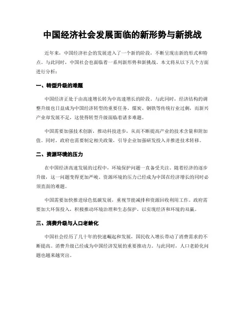 中国经济社会发展面临的新形势与新挑战