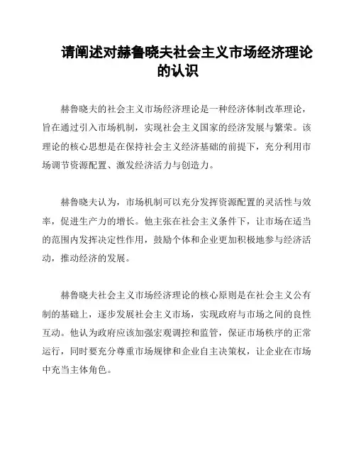 请阐述对赫鲁晓夫社会主义市场经济理论的认识
