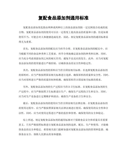 复配食品添加剂通用标准