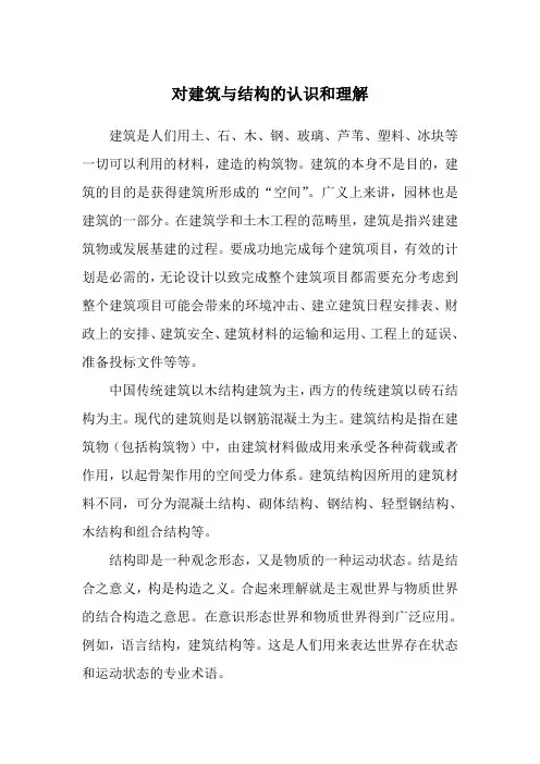 对建筑于结构的认识与理解