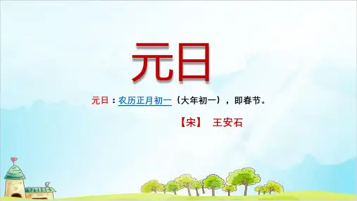 【人教部编版】三年级下册元日完美版ppt