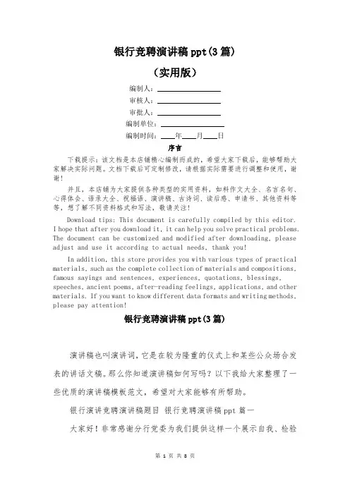 银行竞聘演讲稿ppt(3篇)
