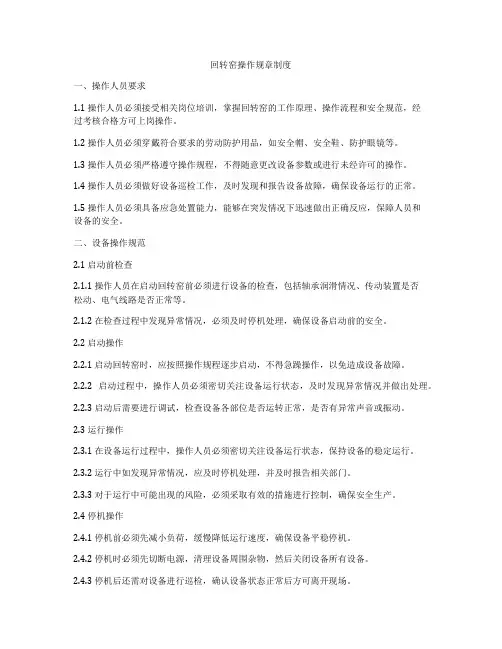 回转窑操作规章制度