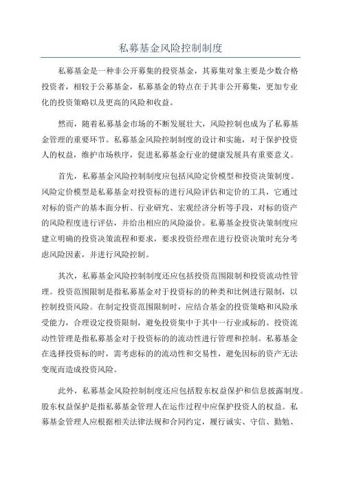 私募基金风险控制制度