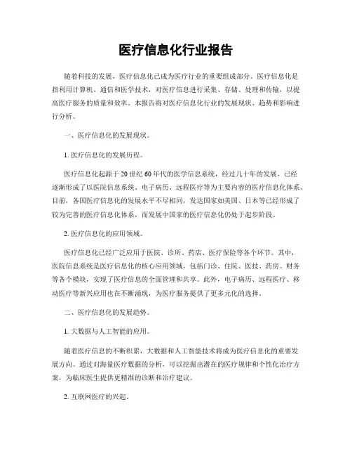 医疗信息化行业报告