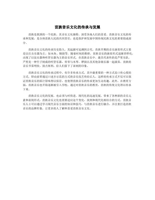 苗族音乐文化的传承与发展