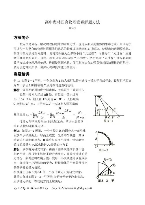 (完整)高中物理解题(微元法)