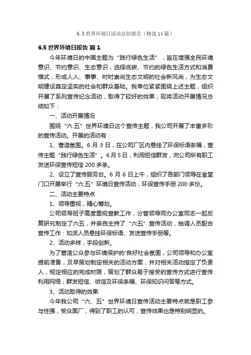 6.5世界环境日活动总结报告（精选14篇）