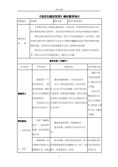 济南版生物八年级上册 4.2.3 鸟的生殖和发育 教案