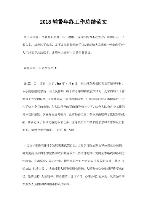2018辅警年终工作总结范文