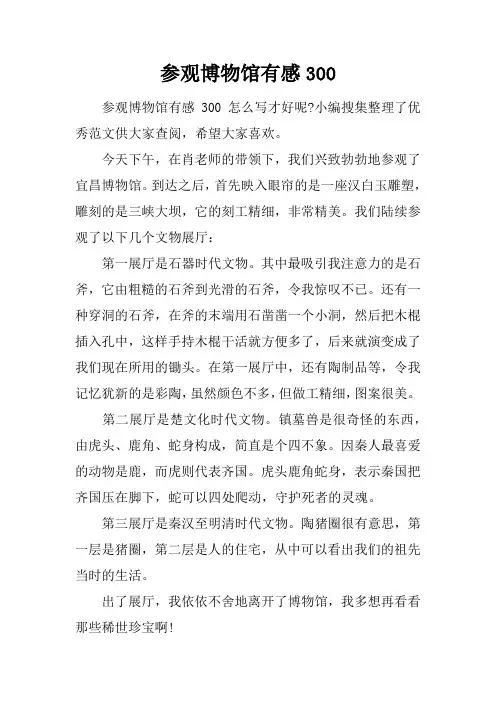 参观博物馆有感300