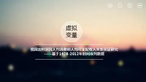 我国农村居民人均消费和人均可支配收入关系实证研究-基于1978-2012年时间序列数据