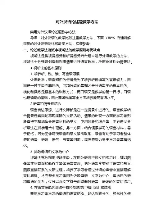 对外汉语论述题教学方法