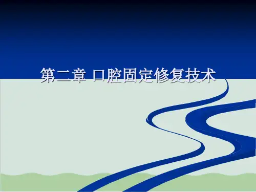口腔固定修复工艺技术PPT课件( 30页)