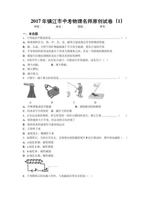 2017年镇江市中考物理名师原创试卷(1)