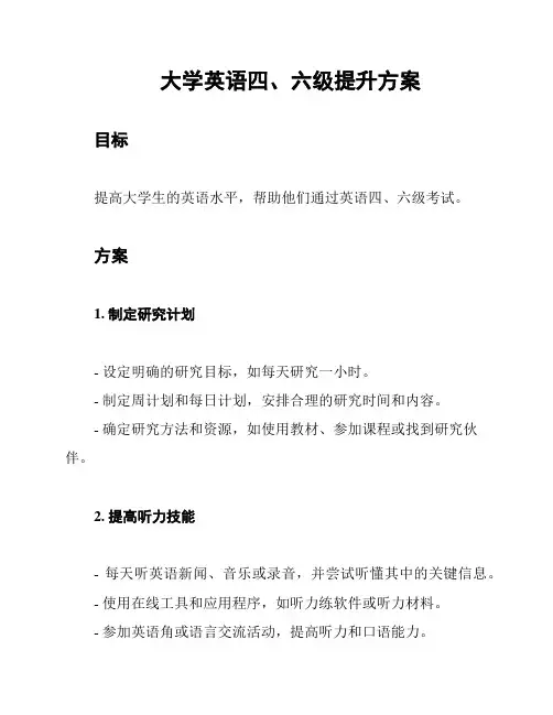 大学英语四、六级提升方案