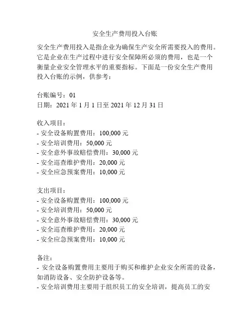 安全生产费用投入台账