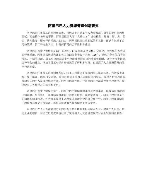 阿里巴巴人力资源管理创新研究